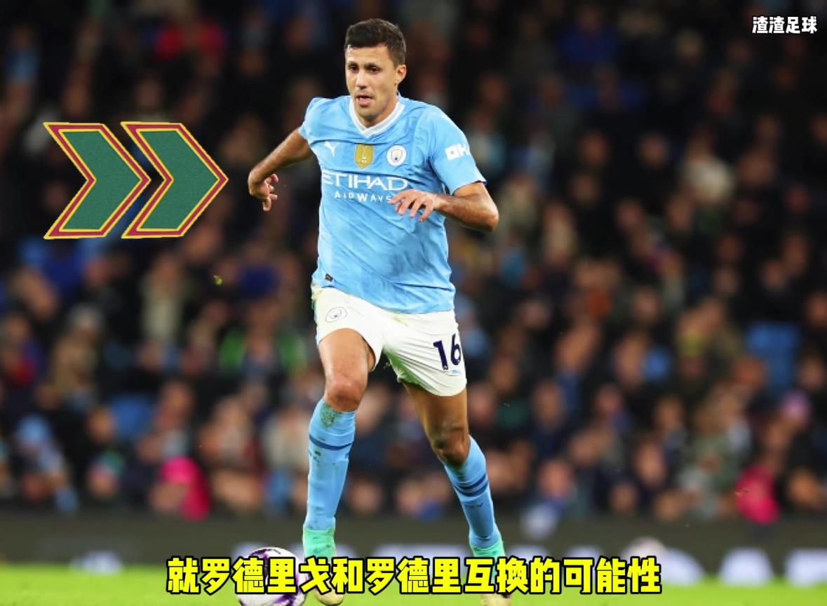 羅德里和羅德里戈互換??？西媒這是覺得曼城沒錢了嘛
