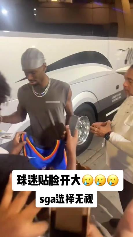 不理你就是了！球迷貼臉開大質(zhì)問SGA：你付給裁判多少錢？