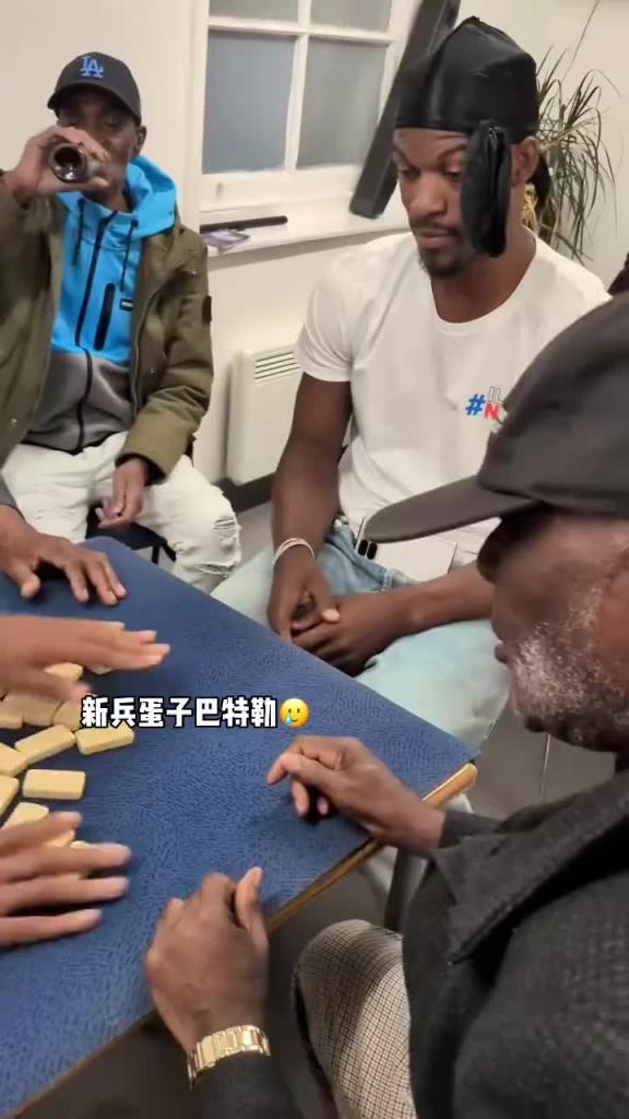 巴特勒和一群老油條打牌，乖巧得像一個(gè)新兵蛋子