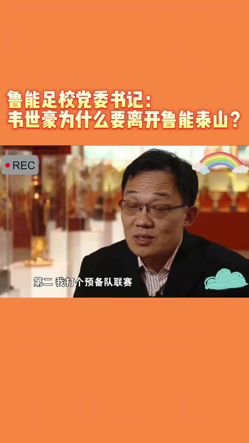 韋世豪當(dāng)年為何能離開魯能？當(dāng)年的話事人：你能攔得住嘛