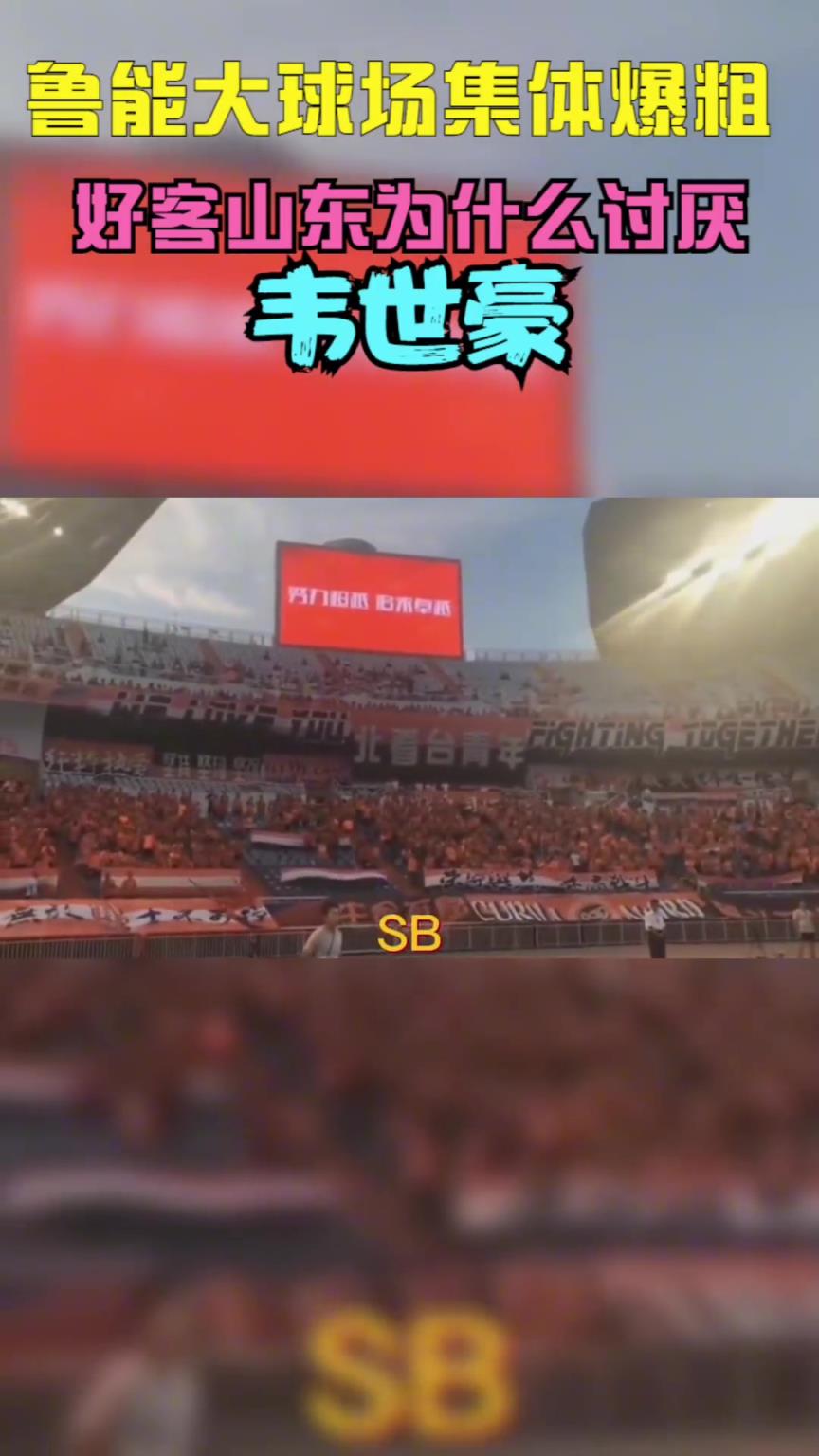 當(dāng)年韋世豪到山東被全場狂噴，這挨罵太正常不過了