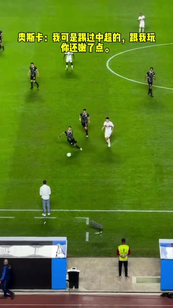 奧斯卡：我可是踢過中超的，跟我玩你還嫩了點