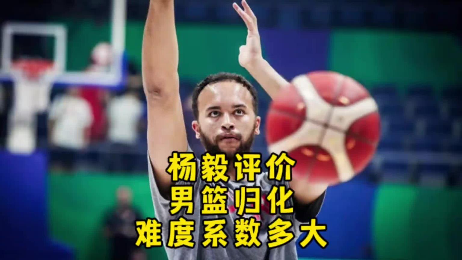 楊毅：李凱爾雖然是歸化了 但想用得再給錢！我不覺(jué)得他還會(huì)再打