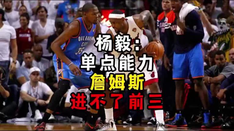 楊毅此前：?jiǎn)吸c(diǎn)能力詹姆斯進(jìn)不了前三！談?wù)搨ゴ蟮梅质謺r(shí)沒(méi)詹姆斯