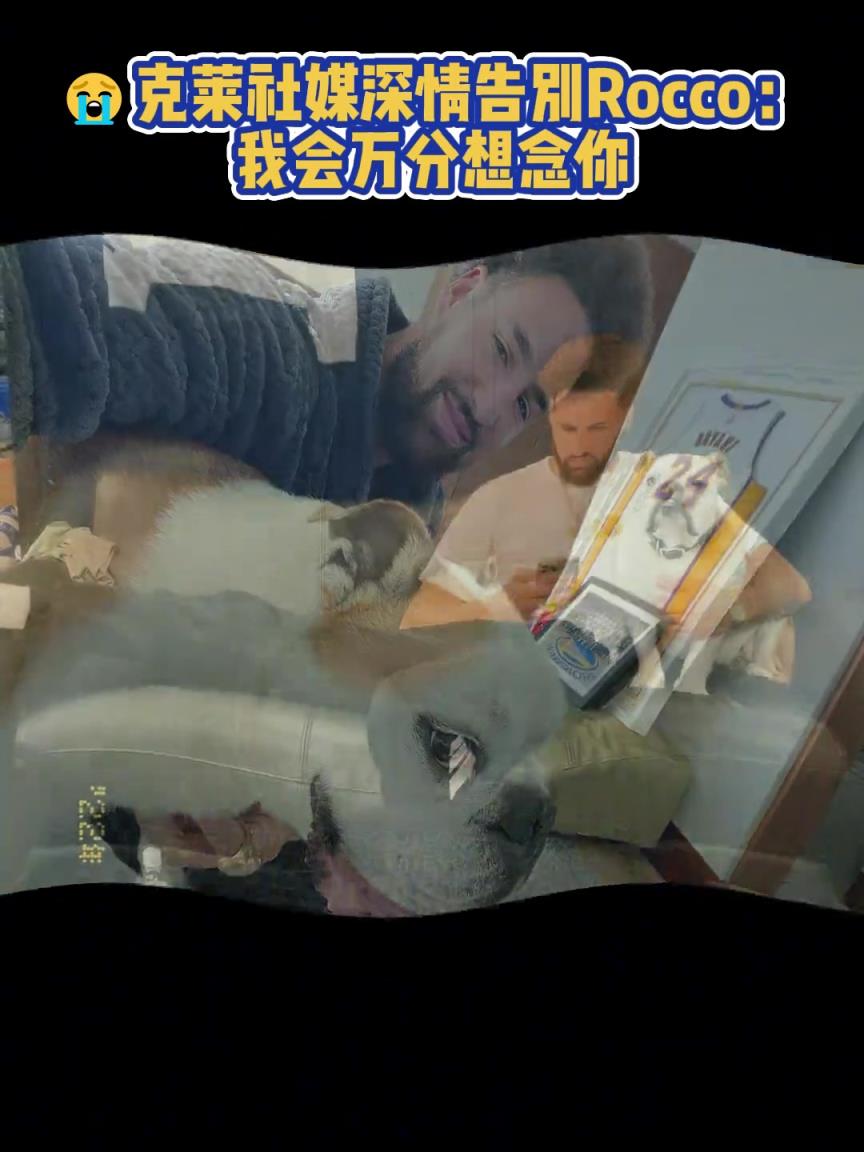 我會(huì)萬(wàn)分想念你！克萊社媒深情告別Rocco