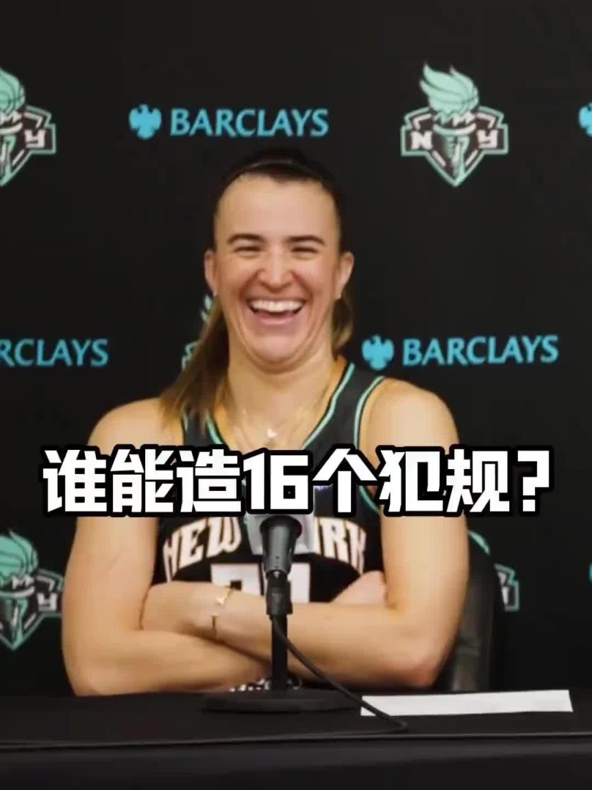 有沒有見過造16個犯規(guī)的球員？女球星約內(nèi)斯庫：亞歷山大哈哈哈
