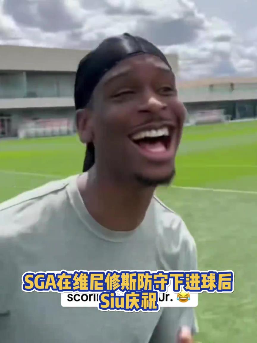 果然有點球天賦！SGA一蹴而就 做出撒鹽&SIUUU慶祝