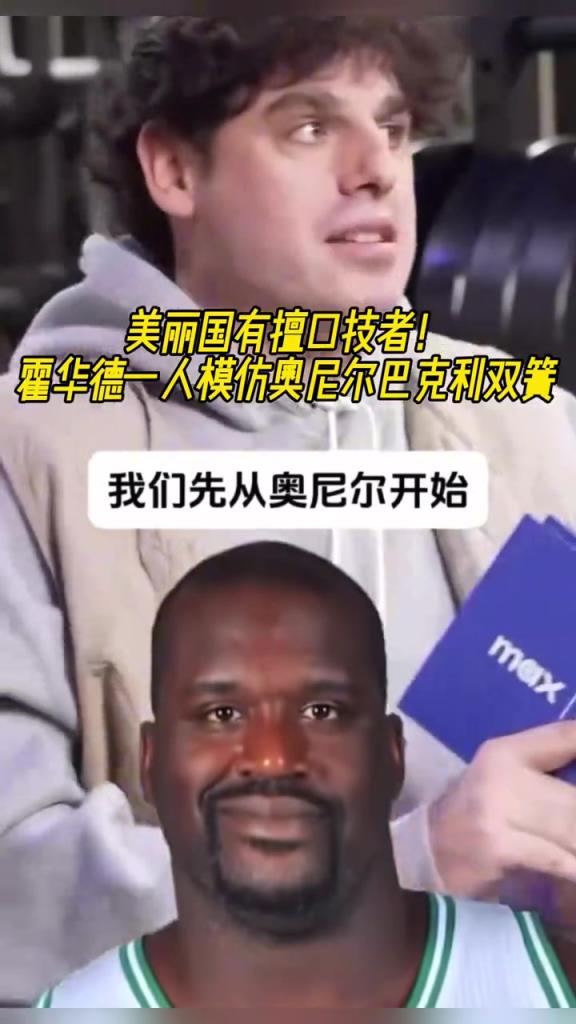 厲害??！霍華德一人模仿奧尼爾和巴克利表演雙簧~