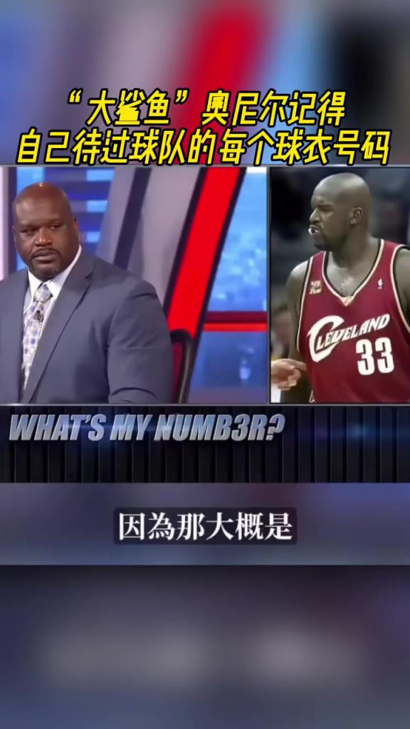 奧尼爾被問為啥騎士穿33號(hào)？巴克利惡搞：可能是兩個(gè)月的總得分